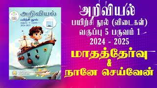 Ennum Ezhuthum  வகுப்பு 5  பருவம் 1  அறிவியல்  மாதத்தேர்வு  நானே செய்வேன் [upl. by Curnin462]