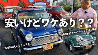 最近入ったローバーミニAT車を2台ご紹介！タヒチブルーのメイフェアとアーモンドグリーンのクーパーヘリテイジコレクション！ [upl. by Kubiak]