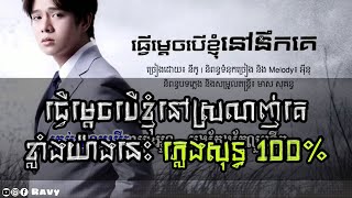 ធ្វើម្ដេចបើខ្ញុំនៅនឹកគេ ភ្លេងសុទ្ធ  Tver mix ber nhom nov srolanh ke pleng sot  Nico  នីកូ [upl. by Orit612]