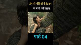 जंगली भेड़ियों ने इंसान के बच्चे को पाला पार्ट 04 shorts viral [upl. by Yreva]