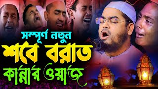 শবে বরাতের সম্পূর্ণ নতুন ওয়াজ ২০২৪  হাফীজুর রহমান ছিদ্দীক কুয়াকাটা  Hafizur rahman siddiki 2024 [upl. by Nnaylrebmik843]