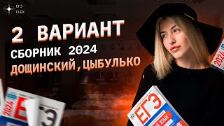 2 ВАРИАНТ СБОРНИКА ФИПИ 2024  Дощинский Цыбулько  Русский язык с Верой ЕГЭ Flex [upl. by Yarehs]