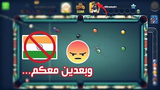 8 Ball Pool  ماذا لو كانت البلياردو بدون هنود 🙄 [upl. by Ambrosio]