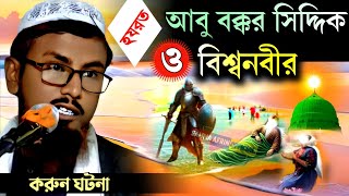 বিশ্বনবী সাঃ ও হযরত আবু বক্কর সিদ্দিক রাঃ করুন ঘটনা  মাওঃ সামসুজ্জামান আমিনী  Islamic ghotona waz [upl. by Colis]