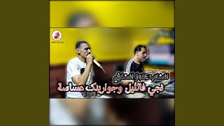 نجي فالليل وجوارينك عساسة [upl. by Gnoh]