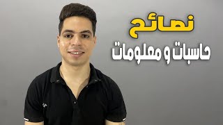 نصائح لطلاب حاسبات ومعلومات [upl. by Nas630]