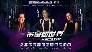 《金星看世界 2024》首播！金星 、杨雁雁 、JeremyMonteiro 引爆社交媒体，AI媒体革命即将来临！金星看世界 JINXINGSeetheWorld talkshow [upl. by Shakespeare578]