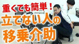 【立てない人の移乗介助】ベッドから車椅子へ！１人でも簡単な移乗介助の基本。スライディングボードの使い方も介護のプロが解説 [upl. by Enimisaj]