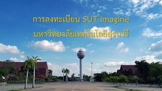 การลงทะเบียน SUT Azure Dev Tools for Teaching ชื่อเดิม SUT Imagine [upl. by Germaun289]