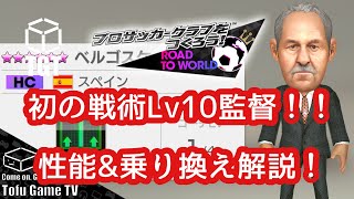 【サカつくRTW】初の戦術Lv10監督君臨！ベルゴスケ監督性能解説！！ [upl. by Rosabelle]