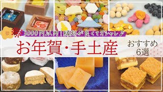 【3000円以内！】お年賀・新年の手土産におすすめのお取り寄せスイーツ6選【羊羹・クッキー・豆菓子など】 [upl. by Rennat]