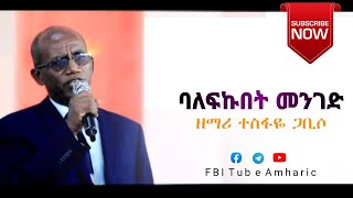 Tesfaye Gabiso quotባለፍኩበት መንገድquot  New Protestant Amharic Mezmur 2021 Liveworship [upl. by Gingras]