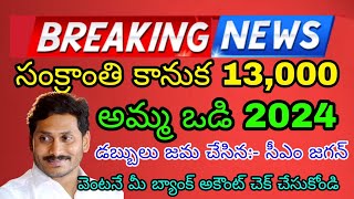 Amma Vodi Latest Update 2024  Amma Vodi Latest News In Telugu  Amma Vodi status check 2024 [upl. by Olympie]