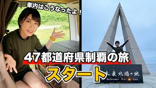 【車中泊旅】ここが旅のスタート！出発時の車内はこんな感じ！【北海道編】 [upl. by Kirtley431]