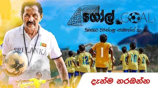 Goal ගෝල් Sinhala Full Movie  Watch Now on KiKi 🔥 [upl. by Dira]