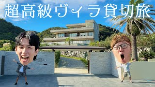 【旅動画】ヒカキン×はじめしゃちょーで超高級ヴィラ貸し切ってBBQampお泊まりamp語り合ったら最高すぎた！ [upl. by Zetnom]