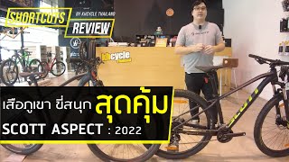 SHORTCUTS REVIEW EP30  SCOTT ASPECT [upl. by Cilla]