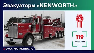 Эвакуатор KENWORTH T170 T270 T280 T300 T350 T370 T440 T480 T600 T660 T800 T880 W900 [upl. by Lawford]