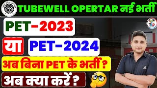 UPSSSC TUBEWELL🔥 OPERATOR नई भर्ती PET 2023 या PET2024 से आयेंगी भर्ती सम्पूर्ण जानकारी [upl. by Troc]