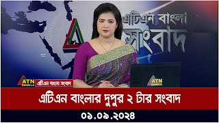 এটিএন বাংলার ‌দুপুর ২ টার সংবাদ । ০১০৯২০২৪ । Bangla Khobor  Ajker News [upl. by Sadowski248]