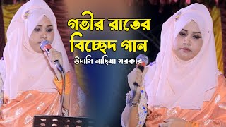 bicched gaan  Udasi Nasima Sorkar  Udasi Nasima Sorkar gan বন্ধুর বিচ্ছেদ গান [upl. by Terrence591]