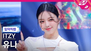 입덕직캠 있지 유나 직캠 4K SWIPE ITZY YUNA FanCam  MCOUNTDOWN20211014 [upl. by Priscilla]