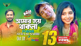 Amar Hoye Thakna  Porshi  Avraal Sahir  Jovan  Bhalobasar Tin Din Natok Song [upl. by Engracia]