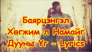 Bayartsengel  Hugjim l Namaig Дууны үг  Lyrics [upl. by Daphne]