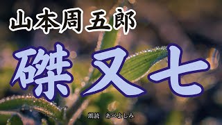 【朗読】山本周五郎「磔又七」 朗読・あべよしみ [upl. by Niamreg]