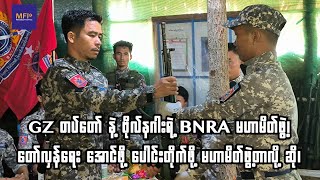 GZ တပ်တော် နဲ့ ဗိုလ်နဂါးရဲ့ BNRA မဟာမိတ်ဖွဲ့၊ [upl. by Chambers]