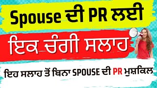 Spouse ਦੀ PR ਲਈ ਇਕ ਚੰਗੀ ਸਲਾਹ ਇਹ ਸਲਾਹ ਤੋਂ ਬਿਨਾ Spouse ਦੀ PR ਮੁਸ਼ਕਿਲ [upl. by Jun328]