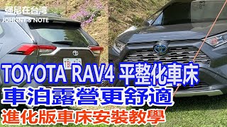 TOYOTA RAV4 5代車泊露營更容易了 強尼版後座平整化車床進化版 無須到現場安裝 貨運送到家 看影片就會安裝 我們一起車泊露營去吧 [upl. by Seidnac]