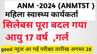 महिला स्वास्थ्य कार्यकर्ता प्रशिक्षण ANMTST 2024 12TH PASS II syllabus chang ii [upl. by Ayoted]