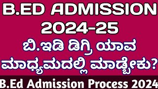 BED ADMISSION 202425 KARNATAKA I ಬಿಇಡಿ ಅಡ್ಮಿಷನ್ 202425 l bed admission Process 2024 [upl. by Jacoba589]