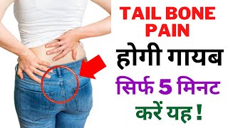 5 Best Exercises for Tailbone Pain Coccydynia Relief  How to Cure Tailbone Pain in Hindi [upl. by Tolmann]