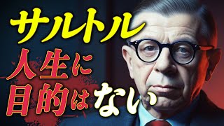 目的のない人間は、何をすべきか？【サルトルの実存主義】 [upl. by Ainafetse]