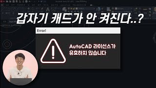 AutoCAD 크랙 쓰다 걸렸을 때 [upl. by Aerdnwahs]