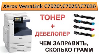 165 Заправка Xerox VersaLink C7020 \ C7025 \ C7030  Тонер  девелопер  Чем заправить [upl. by Antony155]