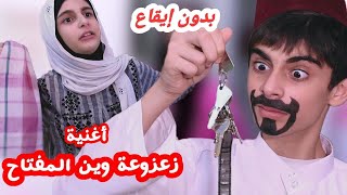 أغنية زعزوعة وين المفتاح؟ بدون إيقاعحسين و زينب  Hussein and Zeinab [upl. by Puett]