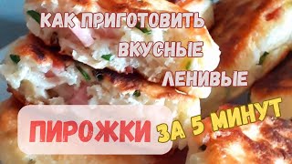 How to make a simple pierogiespirozhkiКак приготовить ленивые пирожки пирожки за 5 минут [upl. by Yc]