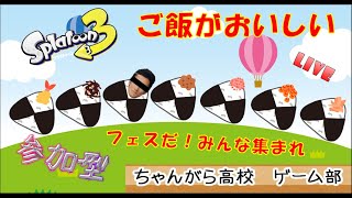 フェスだ！ご飯だ！【スプラトゥーン３】参加型 [upl. by Latsyek]