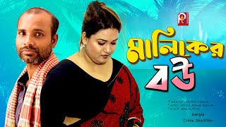 মালিকের বউ । Maliker Bow। Bangla natok। ‍Short Film 2024। Jonaki। Pt Entertainment [upl. by Ulyram676]