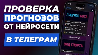 🚀 ПРОГНОЗЫ ОТ НЕЙРОСЕТИ  Бот для ставок на спорт  Беспроигрышная стратегия ставок [upl. by Davison]