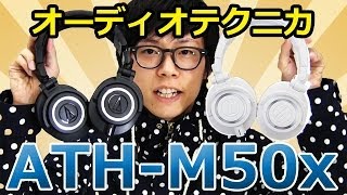 【e☆イヤホン】audiotechnica ATHM50xレビュー [upl. by Eeima106]