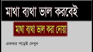 মাথা ব‌্যথা ভাল করার কার্যকরী কোরআনী দোয়া  doa for headche  matha bethar dua [upl. by Aynosal]