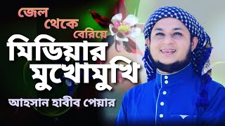 কি ঘটেছিলো সেদিন হাজার অভিযোগের উত্তর দিলেন আহসান হাবীব পেয়ার  Ahsan Habib Pair  ahp tv [upl. by Nafri]