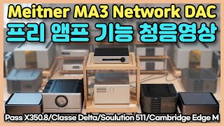 Meitner MA3 Network DAC 프리앰프로 활용하기 청음영상Feat Pass X3508Classe DeltaSoulution 511Cambridge Edge M [upl. by Chessy173]