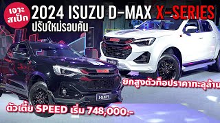 เจาะสเป็ก 2024 ISUZU DMAX XSeries Speed และ DMAX XSeries HiLander เปลี่ยนใหม่รอบคัน [upl. by Atinuj]