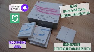 Подключение Yeelight LIGHTSTRIP PLUS к Алисе и беспроводному выключателю [upl. by Daphna]