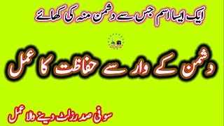 Best Wazifa For Protect The Enemy  Dushman Se Hifazat Ka Khas Amal [upl. by Lachish]